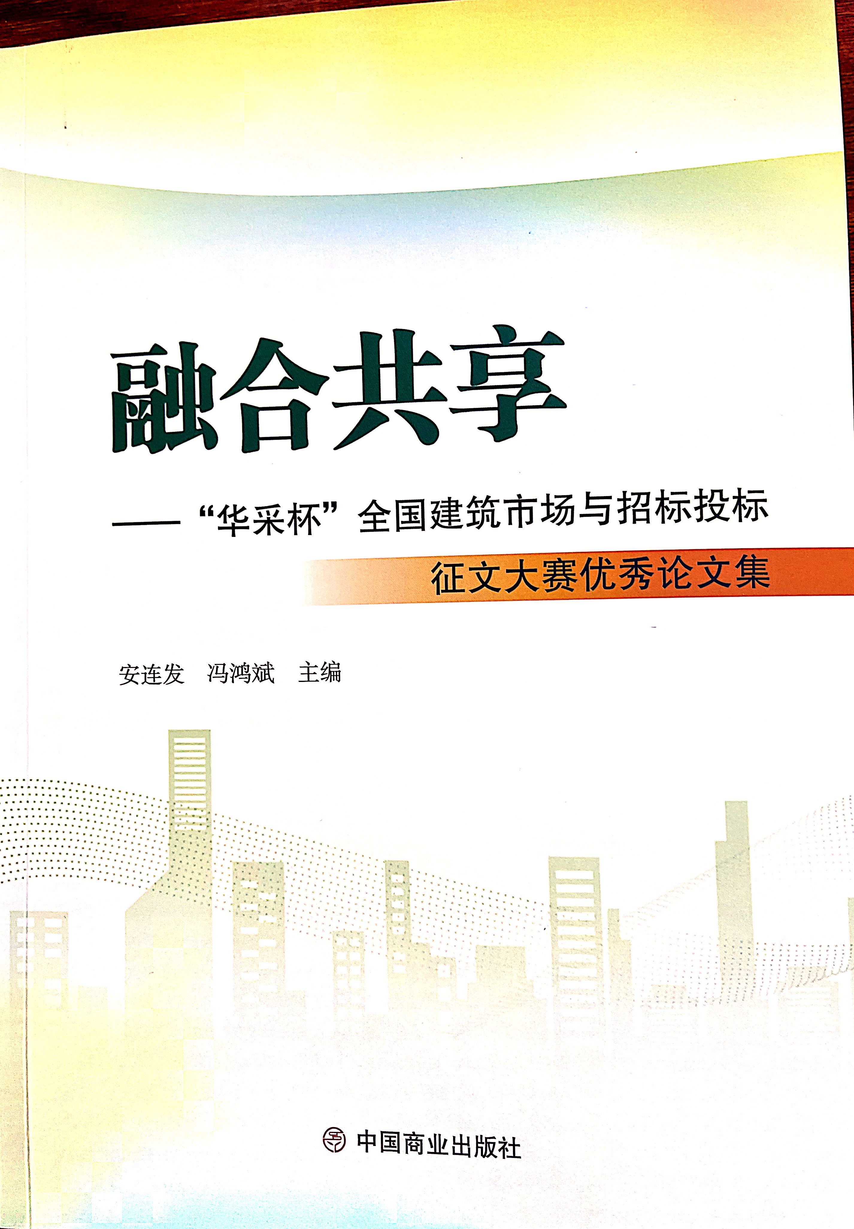 云开官网入口-云开（中国）集团《全过程工程咨询各结算的服务目标和职责研究》编入中国商业出版社出版《融合共享——“云开官网入口-云开（中国）杯”全国建筑市场与招标投标》征文大赛优秀论文集